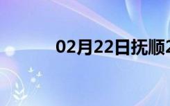 02月22日抚顺24小时天气预报