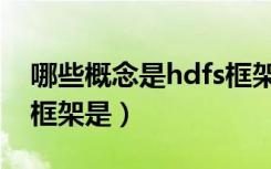 哪些概念是hdfs框架使用的（与hdfs类似的框架是）