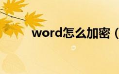 word怎么加密（word怎么加密）