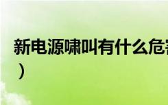 新电源啸叫有什么危害（电源啸叫一定要换吗）