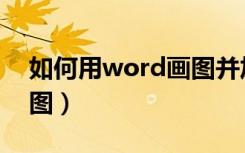 如何用word画图并加字母（如何用word画图）