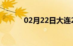 02月22日大连24小时天气预报