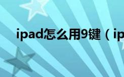 ipad怎么用9键（ipad九键怎么弄出来）