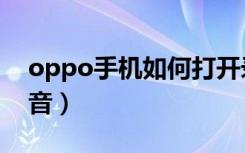 oppo手机如何打开录屏（oppo录屏只录内音）