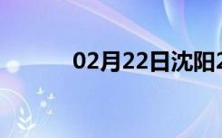 02月22日沈阳24小时天气预报