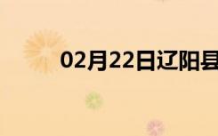 02月22日辽阳县24小时天气预报