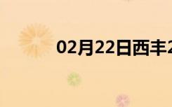 02月22日西丰24小时天气预报