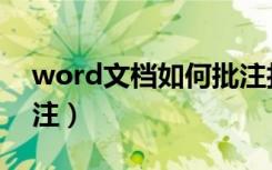 word文档如何批注打印（word文档如何批注）