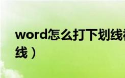 word怎么打下划线视频（word怎么打下划线）