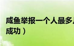 咸鱼举报一个人最多几次（咸鱼几人举报可以成功）