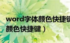 word字体颜色快捷键ctrl加什么（word字体颜色快捷键）