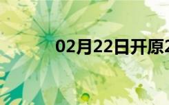 02月22日开原24小时天气预报