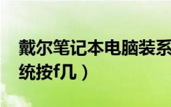 戴尔笔记本电脑装系统按f几（戴尔电脑装系统按f几）