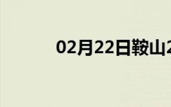 02月22日鞍山24小时天气预报