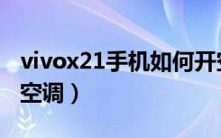 vivox21手机如何开空调（vivox21能不能开空调）