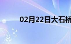 02月22日大石桥24小时天气预报