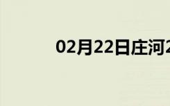 02月22日庄河24小时天气预报