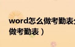 word怎么做考勤表分上午下午（word怎么做考勤表）