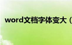 word文档字体变大（word怎么变大字体）