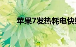 苹果7发热耗电快维修（苹果7发热）