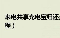 来电共享充电宝归还步骤（来电充电宝归还教程）