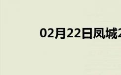 02月22日凤城24小时天气预报