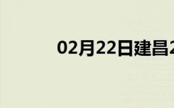 02月22日建昌24小时天气预报