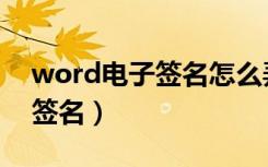 word电子签名怎么弄（word如何制作电子签名）