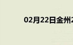 02月22日金州24小时天气预报