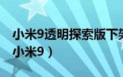 小米9透明探索版下架了吗（小米为什么下架小米9）