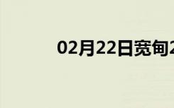 02月22日宽甸24小时天气预报