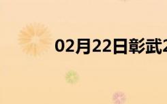 02月22日彰武24小时天气预报