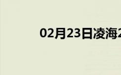 02月23日凌海24小时天气预报