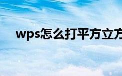 wps怎么打平方立方（wps怎么打平方）