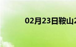 02月23日鞍山24小时天气预报