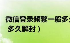 微信登录频繁一般多久才解封（微信加人频繁 多久解封）