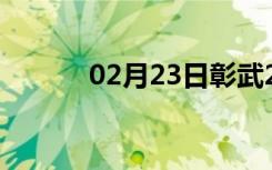 02月23日彰武24小时天气预报