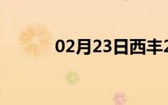 02月23日西丰24小时天气预报