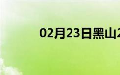 02月23日黑山24小时天气预报