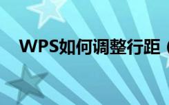 WPS如何调整行距（wps怎么调整行距）