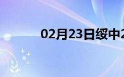 02月23日绥中24小时天气预报