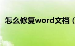 怎么修复word文档（怎么修复word文档）