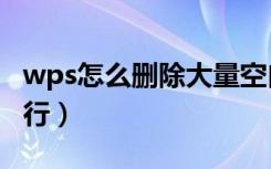 wps怎么删除大量空白行（wps怎么删除空白行）