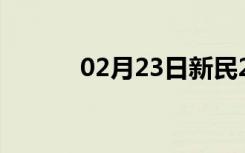 02月23日新民24小时天气预报