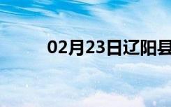 02月23日辽阳县24小时天气预报