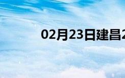 02月23日建昌24小时天气预报