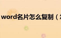 word名片怎么复制（怎么用word制作名片）