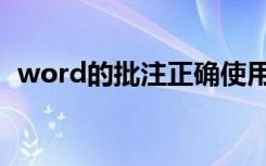 word的批注正确使用（word批注怎么用）