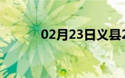 02月23日义县24小时天气预报