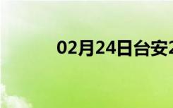 02月24日台安24小时天气预报